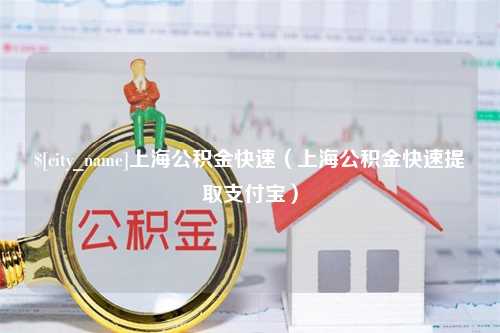 如皋上海公积金快速（上海公积金快速提取支付宝）